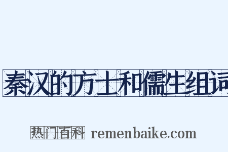 秦汉的方士和儒生组词是什么意思的图片